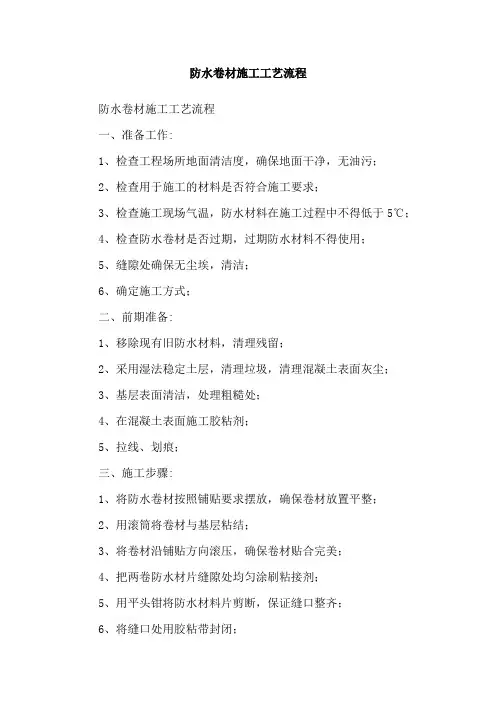 防水卷材施工工艺流程