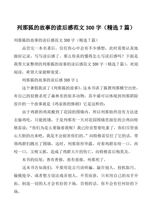 列那狐的故事的读后感范文300字(精选7篇)