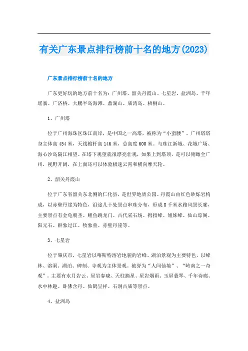 有关广东景点排行榜前十名的地方(2023)