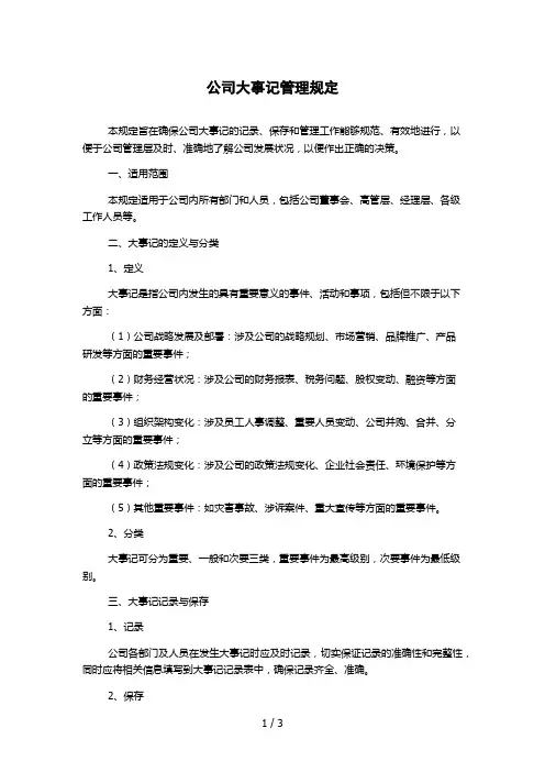 公司大事记管理规定