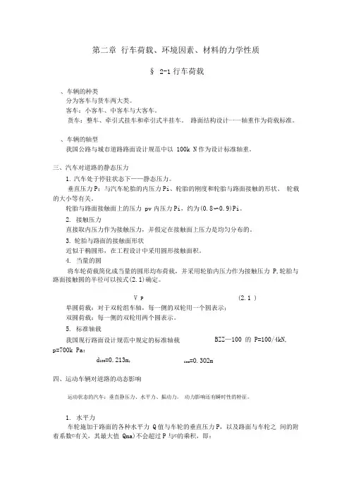 第二章行车荷载、环境因素、材料的力学性质