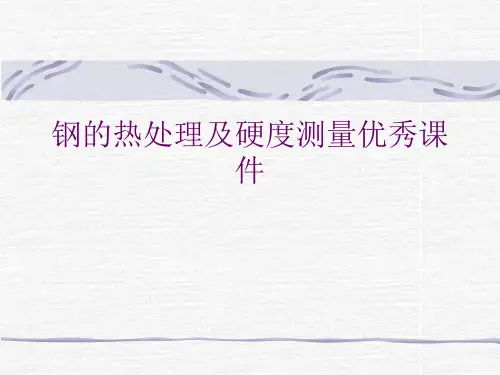 钢的热处理及硬度测量优秀课件