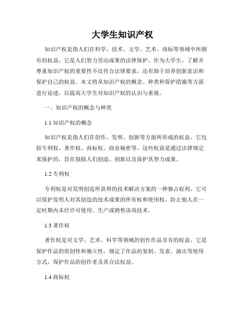 大学生知识产权