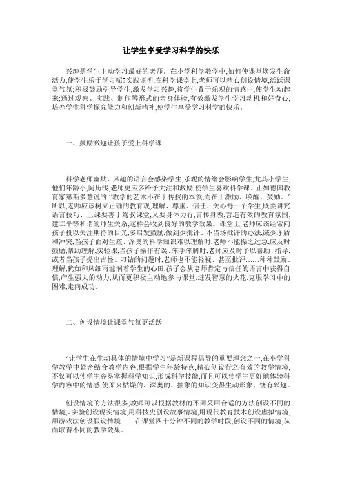 让学生享受学习科学的快乐