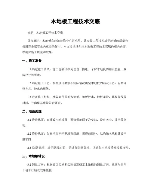 木地板工程技术交底