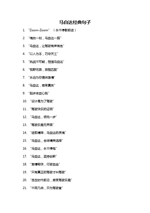 马自达经典句子