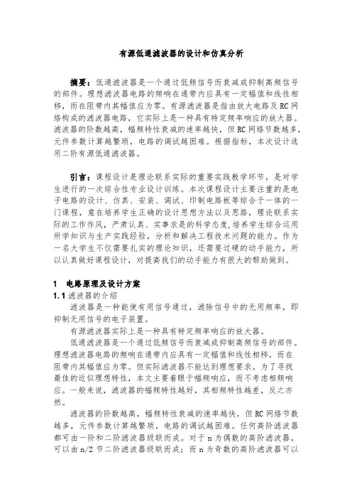 有源低通滤波器的设计和仿真分析