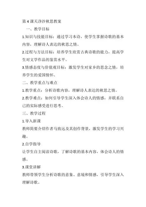第4课天净沙秋思教案
