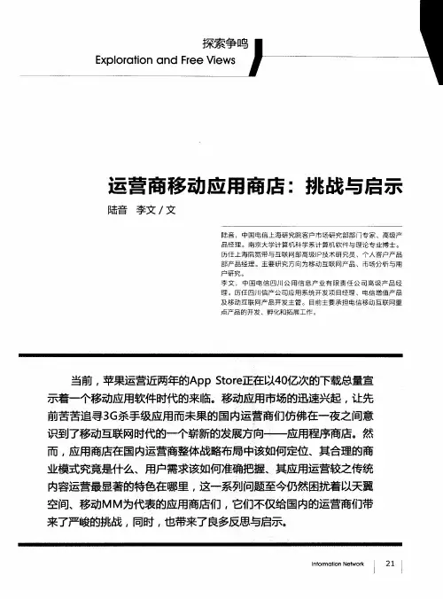 运营商移动应用商店：挑战与启示