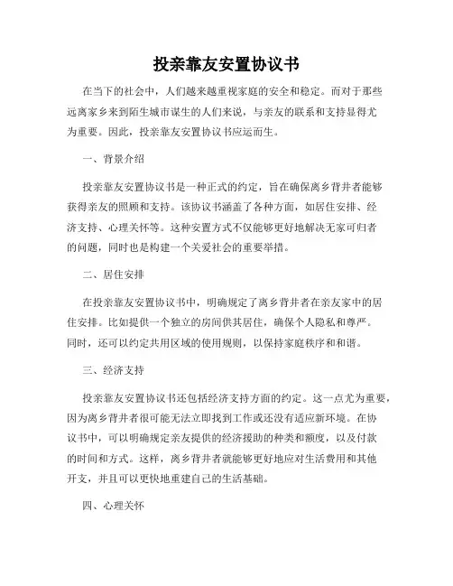 投亲靠友安置协议书