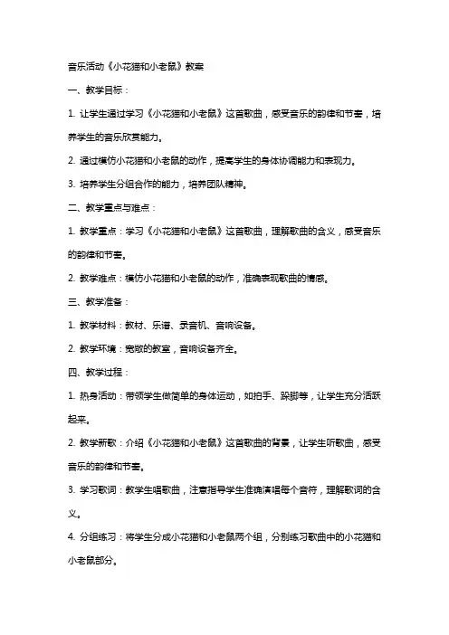 音乐活动小花猫和小老鼠教案