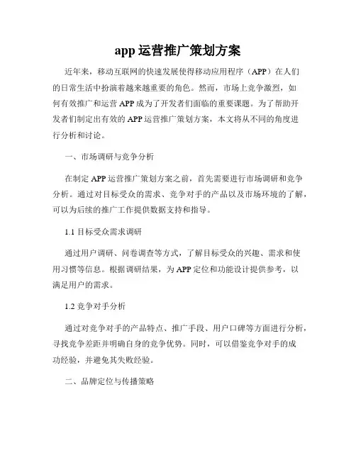 app运营推广策划方案