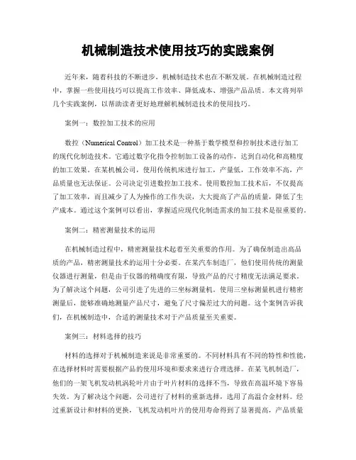 机械制造技术使用技巧的实践案例