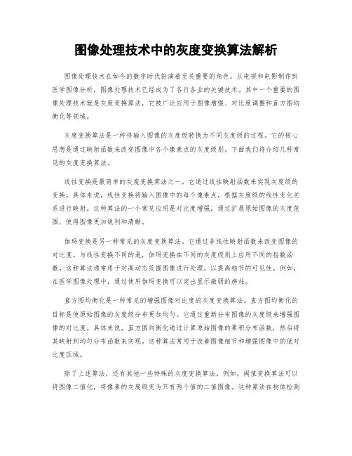 图像处理技术中的灰度变换算法解析