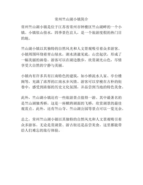 常州竺山湖小镇简介