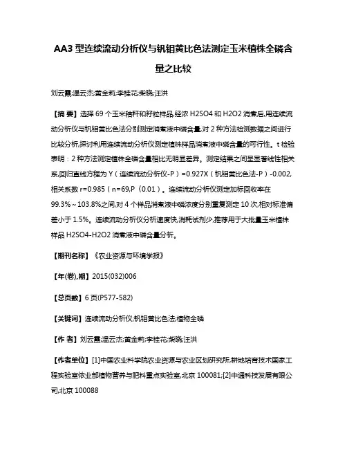 AA3型连续流动分析仪与钒钼黄比色法测定玉米植株全磷含量之比较