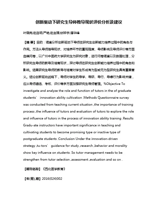 创新驱动下研究生导师教导现状评价分析及建议
