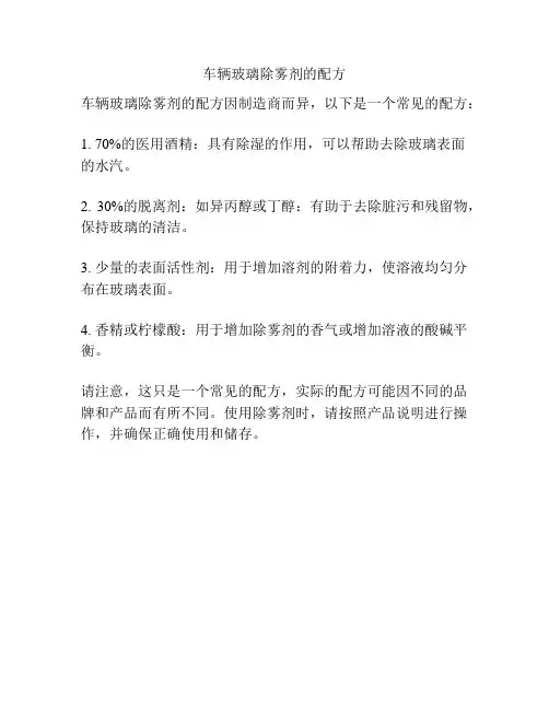 车辆玻璃除雾剂的配方