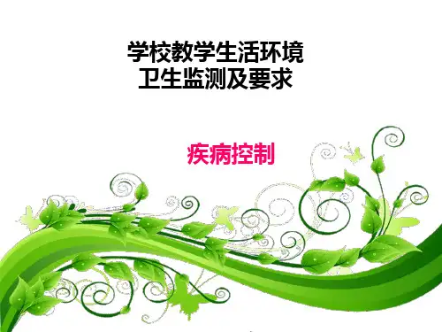 学校教学生活环境卫生监测