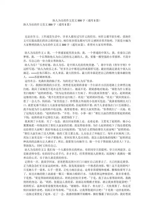 助人为乐的作文范文800字(通用8篇)