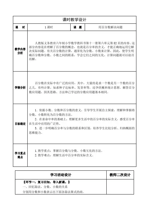 人教版六年级数学上册第六单元《百分数(一)》例1用百分数解决问题教学设计