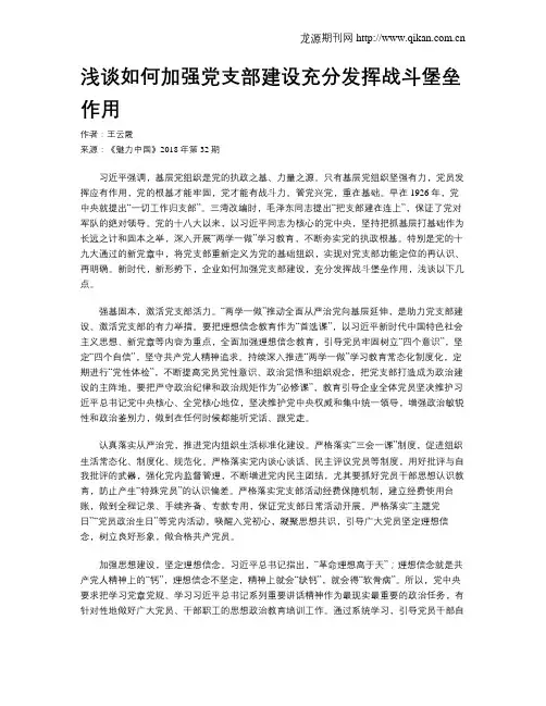 浅谈如何加强党支部建设充分发挥战斗堡垒作用