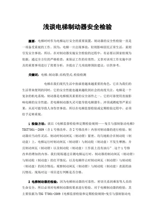 浅谈电梯制动器安全检验