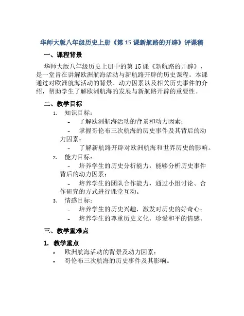华师大版八年级历史上册《第15课新航路的开辟》评课稿