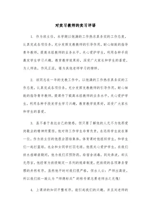 对实习教师的实习评语(四篇)
