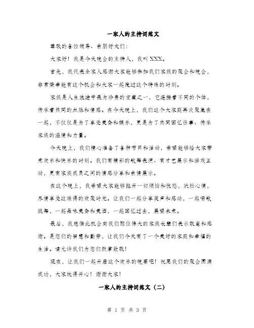 一家人的主持词范文(二篇)