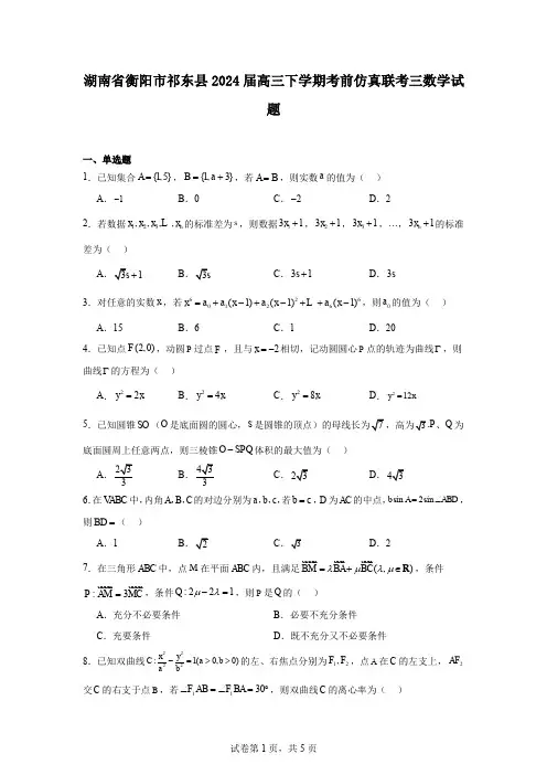 湖南省衡阳市祁东县2024届高三下学期考前仿真联考三数学试题