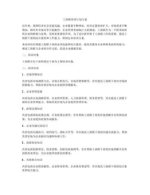 工商联培训计划方案