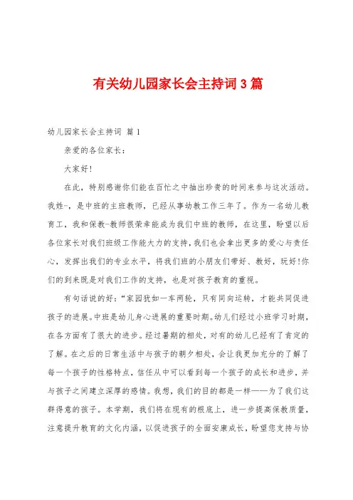 有关幼儿园家长会主持词3篇