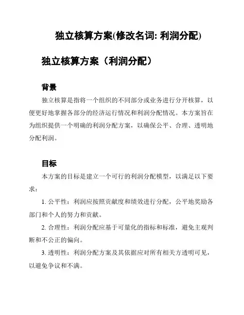 独立核算方案(修改名词: 利润分配)
