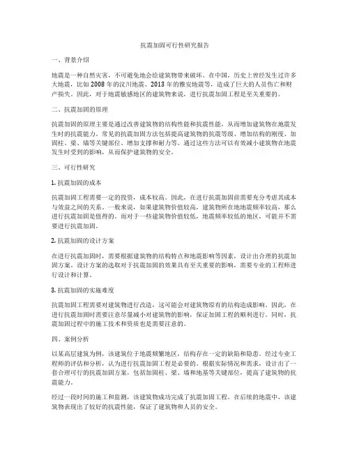 抗震加固可行性研究报告