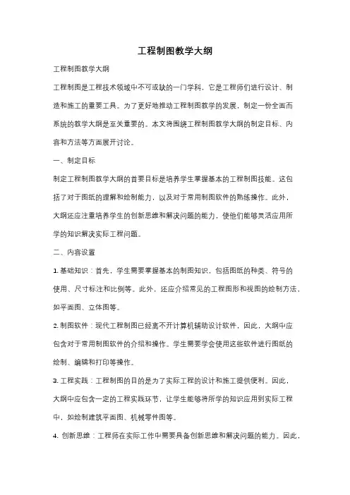 工程制图教学大纲