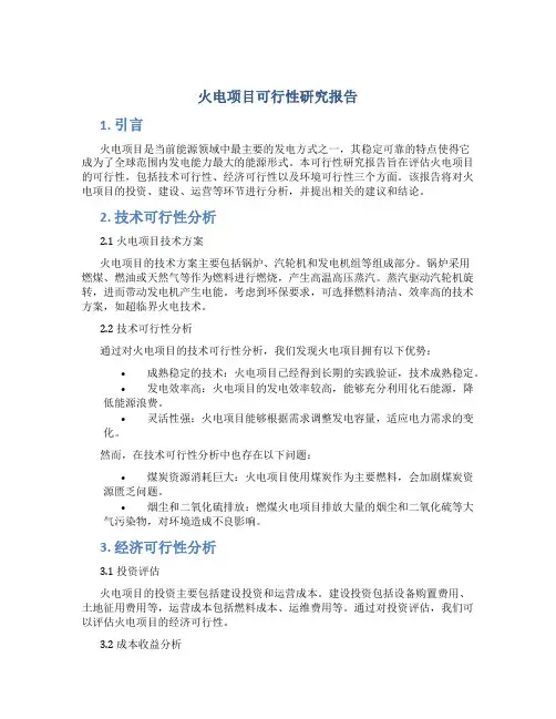 火电项目可行性研究报告