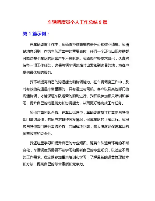 车辆调度员个人工作总结9篇
