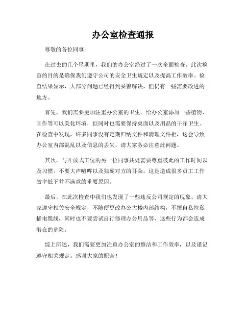 办公室检查通报