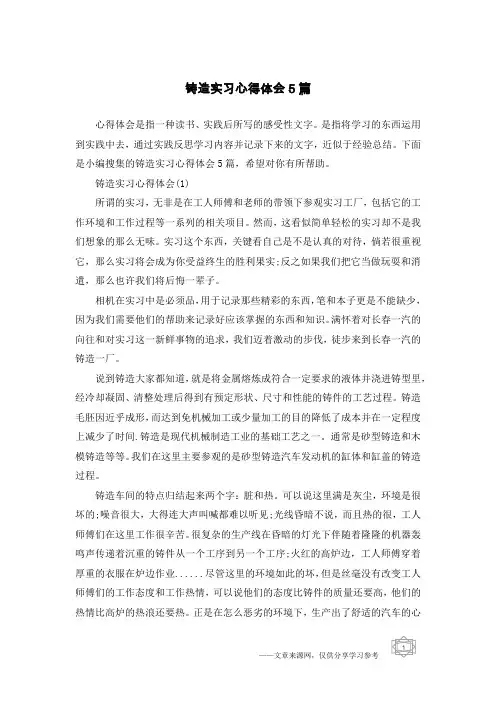 铸造实习心得体会5篇
