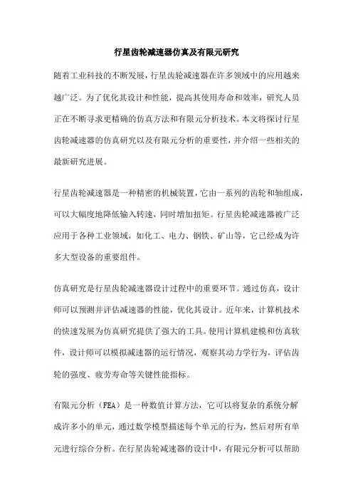 行星齿轮减速器仿真及有限元研究