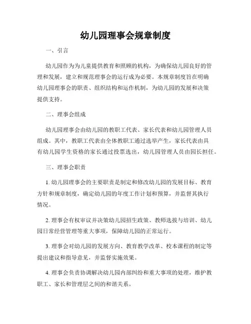 幼儿园理事会规章制度