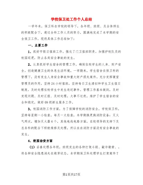 学校保卫处工作个人总结(4篇)