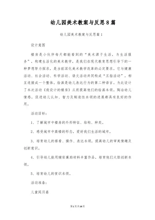 幼儿园美术教案与反思8篇