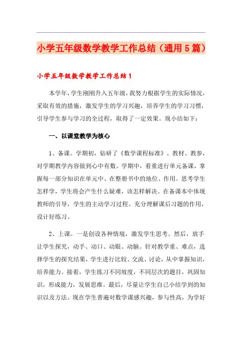 小学五年级数学教学工作总结(通用5篇)