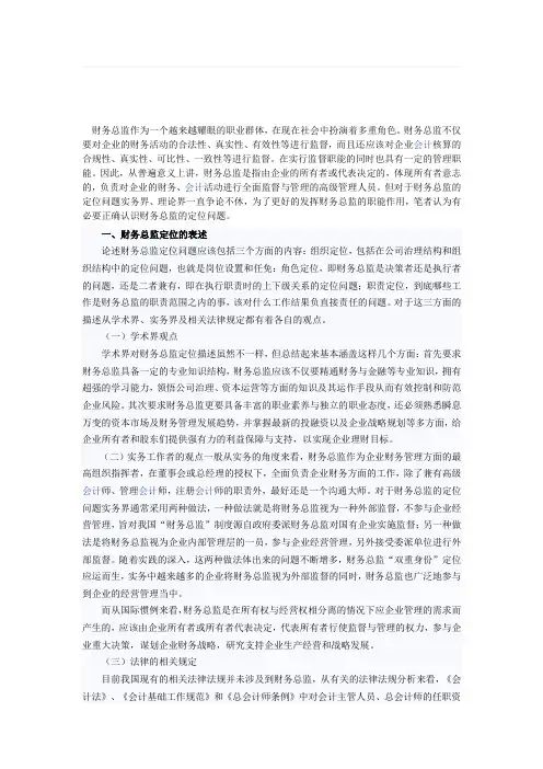 财务总监定位的表述及思考