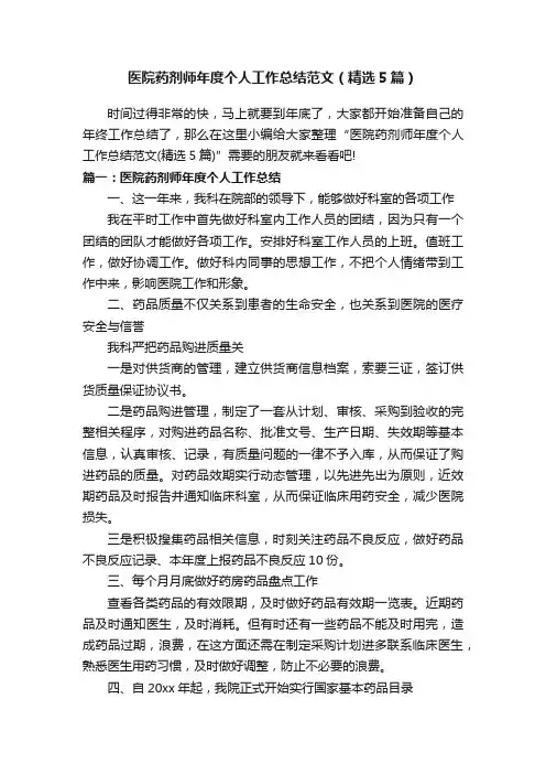 医院药剂师年度个人工作总结范文（精选5篇）