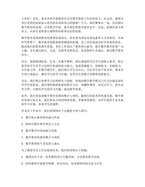 数学教师工作坊坊主发言稿