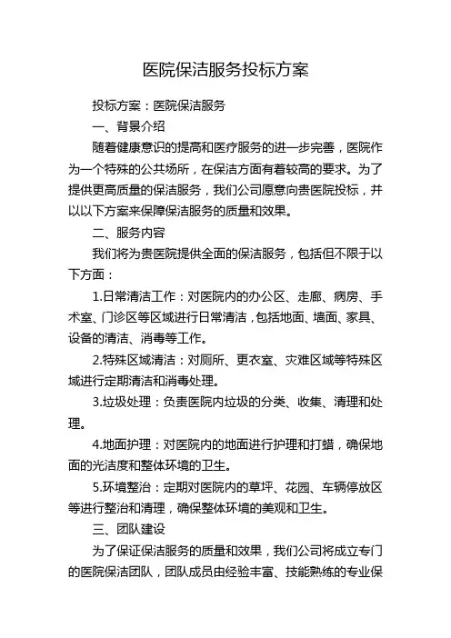 医院保洁服务投标方案