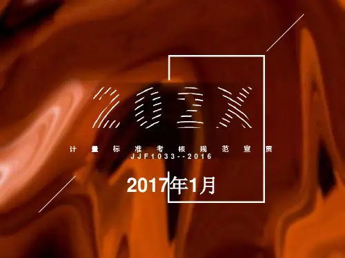 计量标准考核规范新版宣贯资料